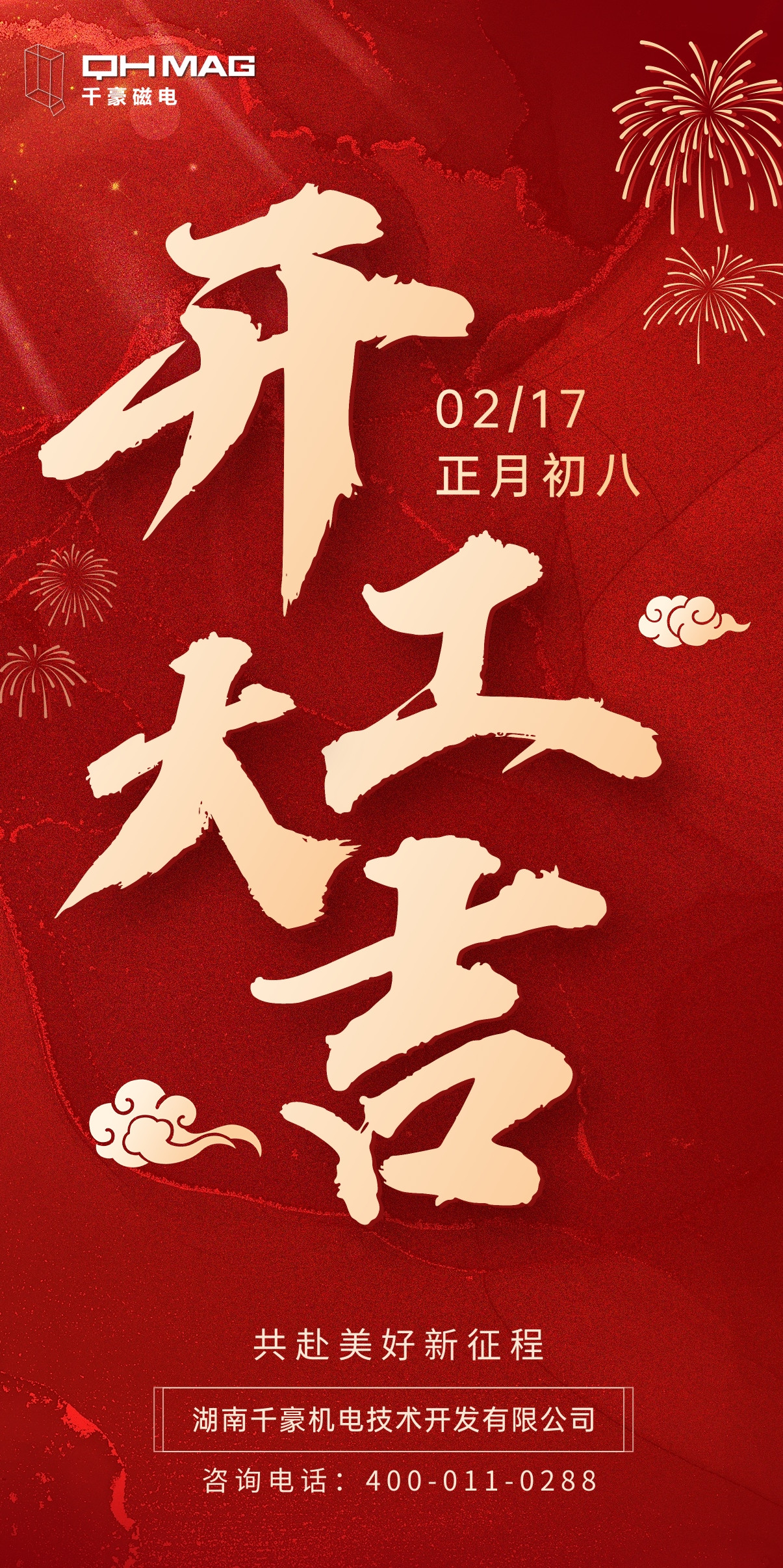 千豪電永磁廠家開工大吉，開啟新征程 