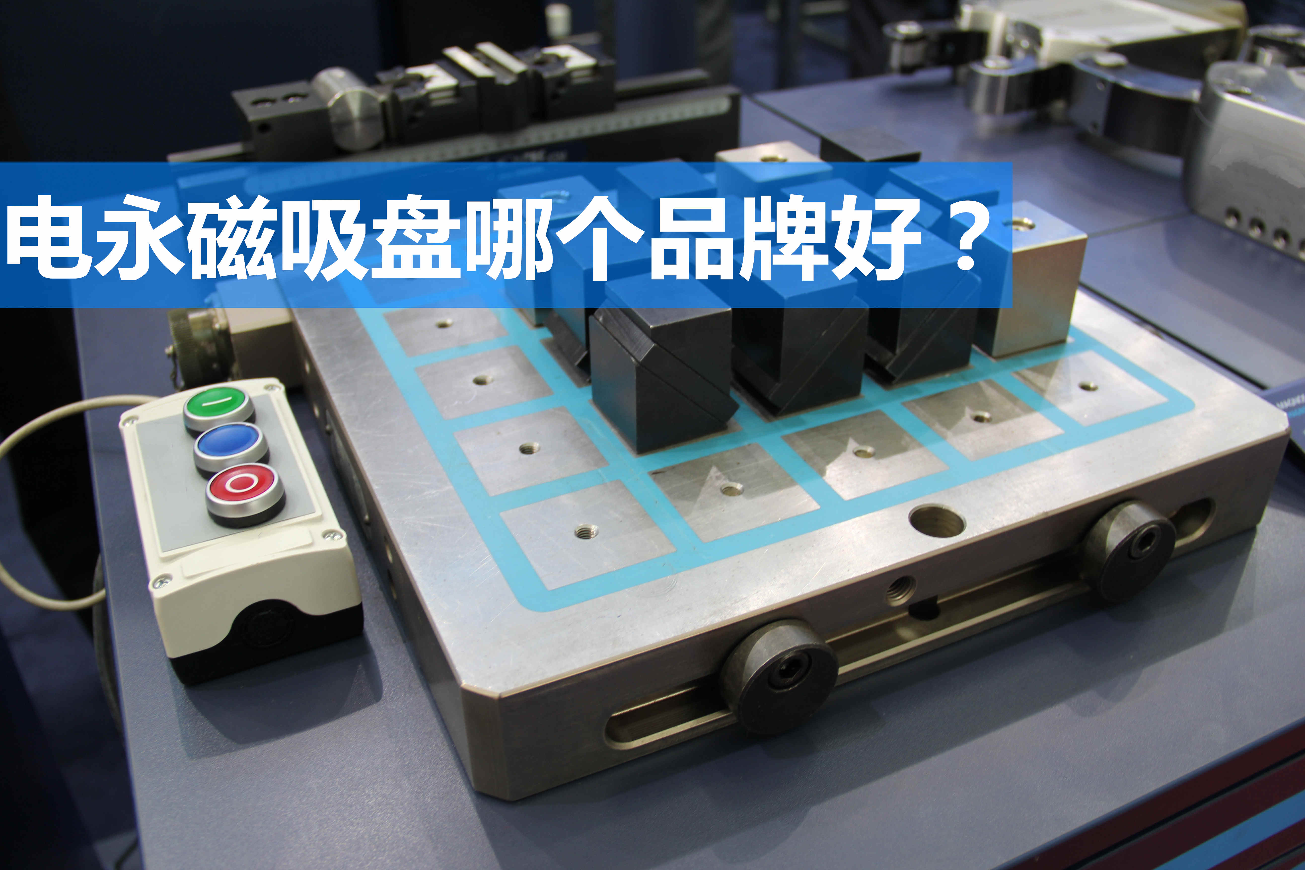 電永磁吸盤那個(gè)品牌好?