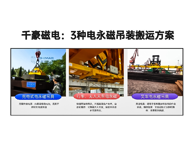 千豪總結(jié)3種電永磁吊裝搬運(yùn)方案!絕了！適用各種場景