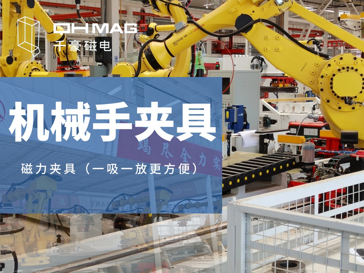 千豪磁電引領(lǐng)工業(yè)4.0潮流：機(jī)械手磁力吸盤助力無(wú)人化工廠建設(shè)