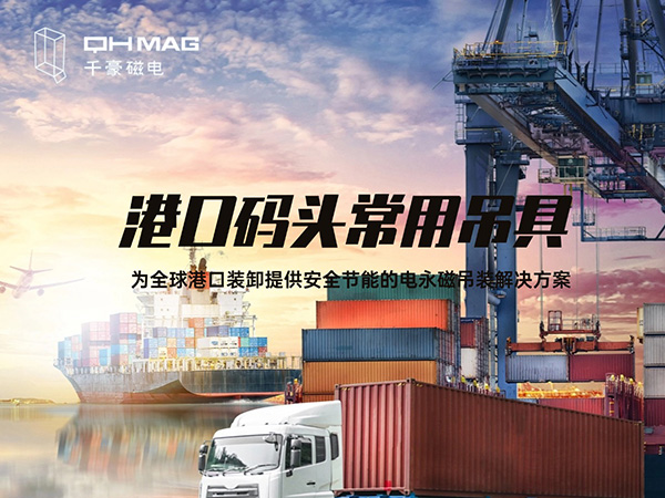 盤(pán)點(diǎn)當(dāng)下港口碼頭常用吊具種類(lèi)：電永磁吊具引領(lǐng)創(chuàng)新潮流