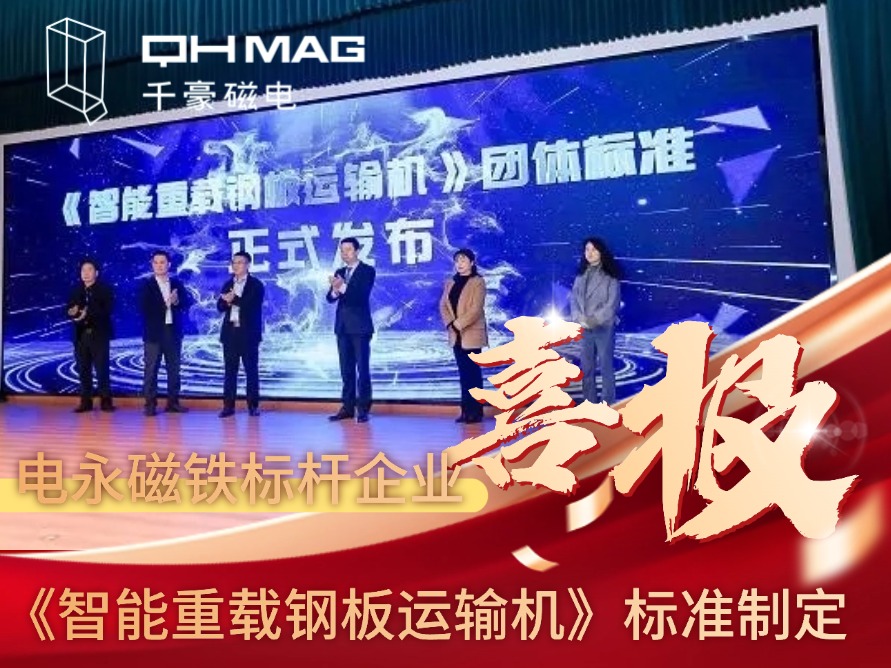 參與《重載鋼板運(yùn)輸線》對(duì)千豪電永磁吊具產(chǎn)品的意義