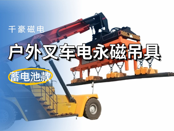 千豪電永磁吊具：戶外叉車工程車的創(chuàng)新搬運(yùn)利器