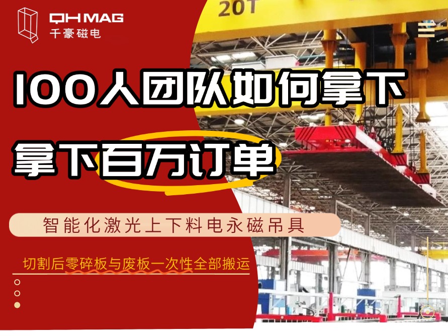 100人團(tuán)隊(duì)拿下“燈塔工廠”鋼板上下料吊具百萬訂單