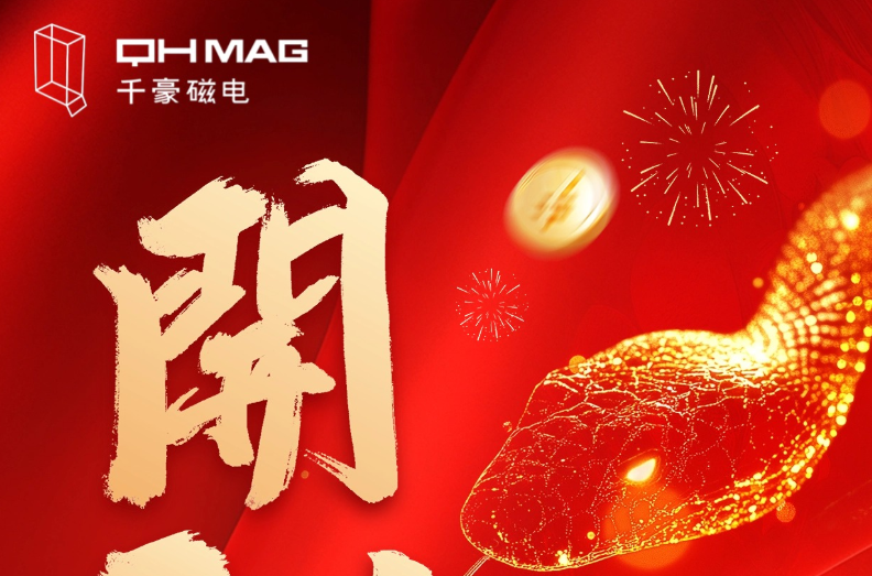 千豪磁電喜迎新春開工，共繪電永磁技術(shù)新篇章