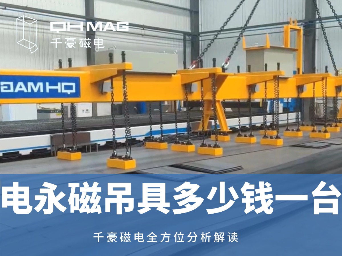 電永磁吊具一臺(tái)多少錢？2025年最新價(jià)格解析，選對(duì)品牌省心又省錢！