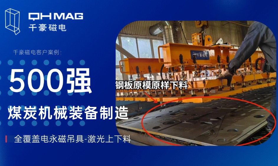 全覆蓋電永磁吊具革新煤炭機(jī)械裝備制造：千豪磁電賦能智能制造新篇章