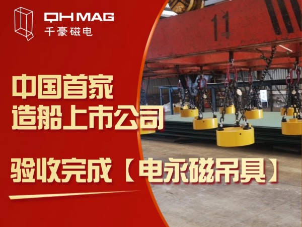 千豪磁電再創(chuàng)佳績：電永磁吊具在中國首家造船上市公司成功驗(yàn)收