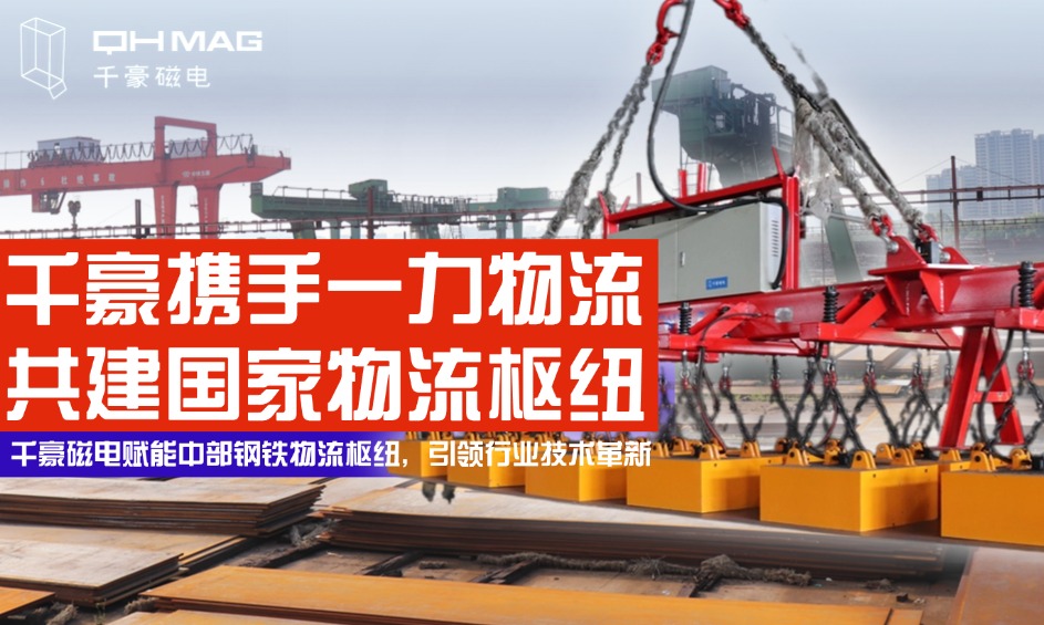 鋼鐵巨擘嚴(yán)選！電永磁吊具顛覆行業(yè)，看中國物流企業(yè)如何定義安全新高度