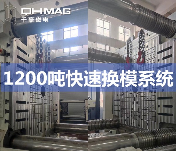 1200噸注塑機快速換模系統(tǒng)安裝調(diào)試完成——推動模具行業(yè)邁向高效時代
