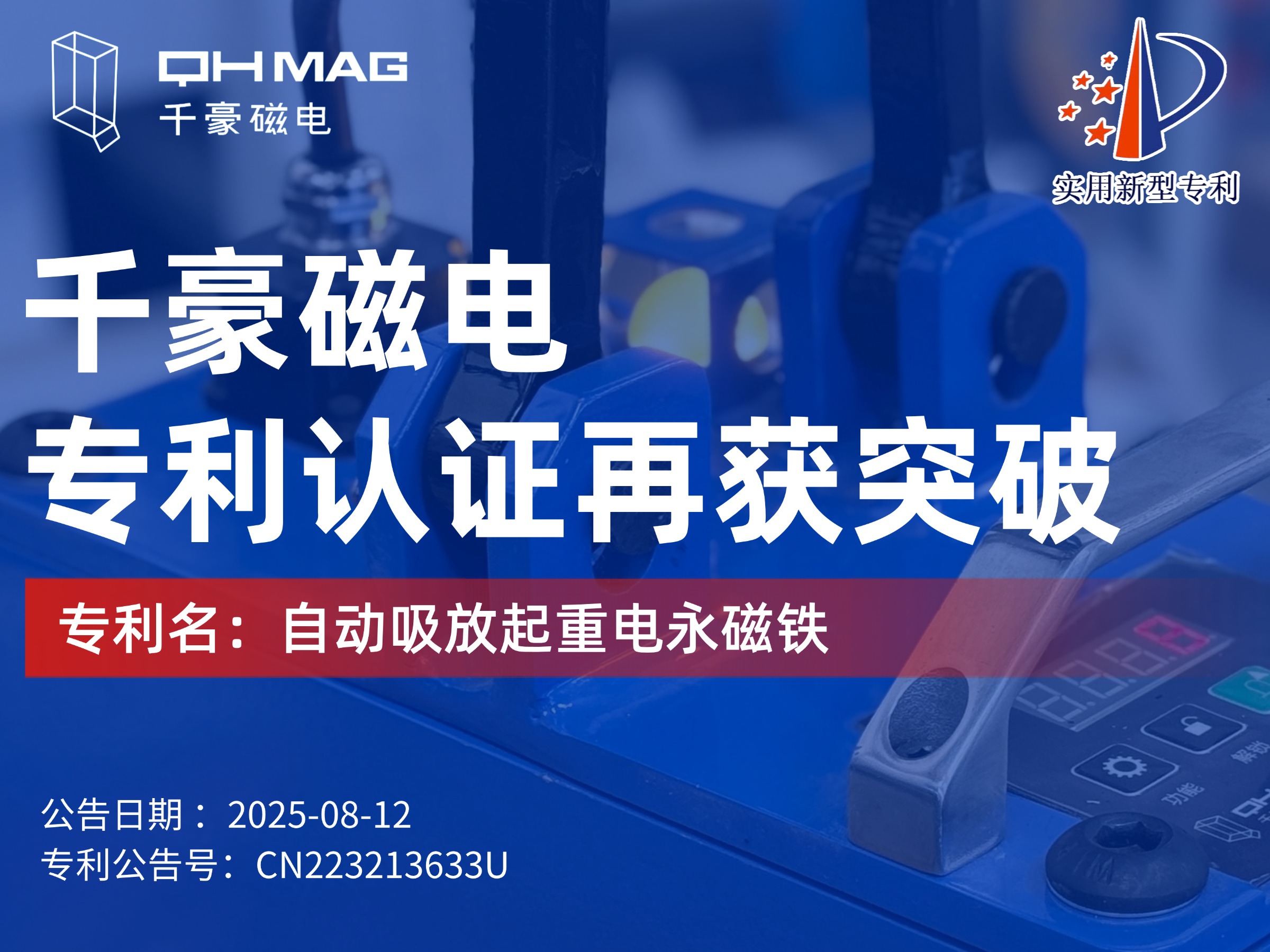 千豪磁電獲：自動(dòng)吸放起重電永磁鐵專利，可實(shí)現(xiàn)自動(dòng)對(duì)物料吸放