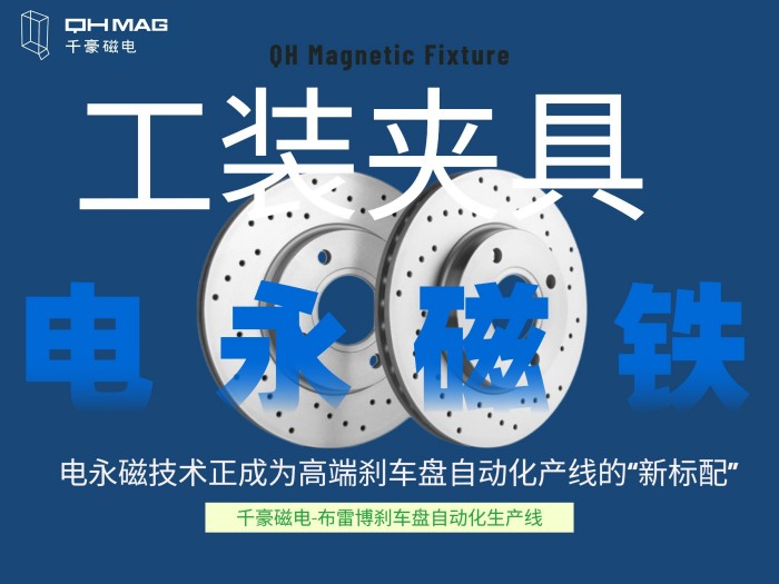 千豪電永磁工裝夾具如何成就剎車盤自動(dòng)化產(chǎn)線？揭秘千豪磁電的“零變形”夾持革命