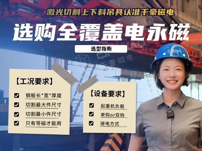 激光切割下料如何又快又穩(wěn)？全覆蓋電永磁吊具選型指南與案例解析