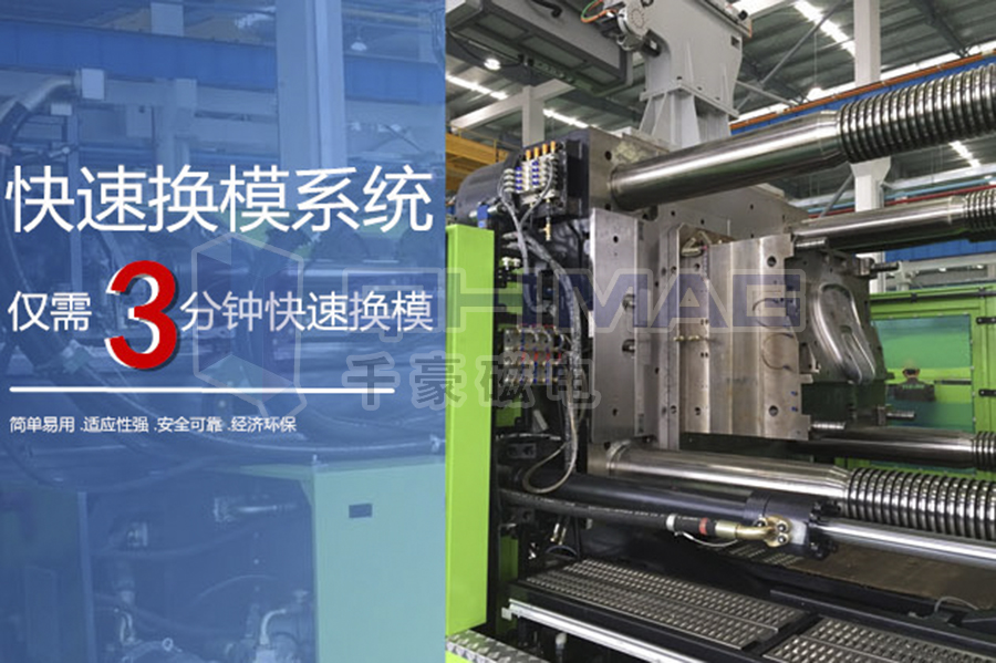 注塑機快速換模