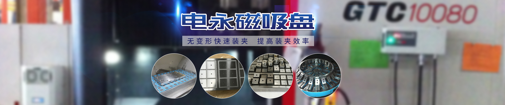 磁力模板_注塑機(jī)快速換模系統(tǒng)_自動化電永磁吸盤_注塑機(jī)磁力換?！锨Ш罊C(jī)電技術(shù)開發(fā)有限公司