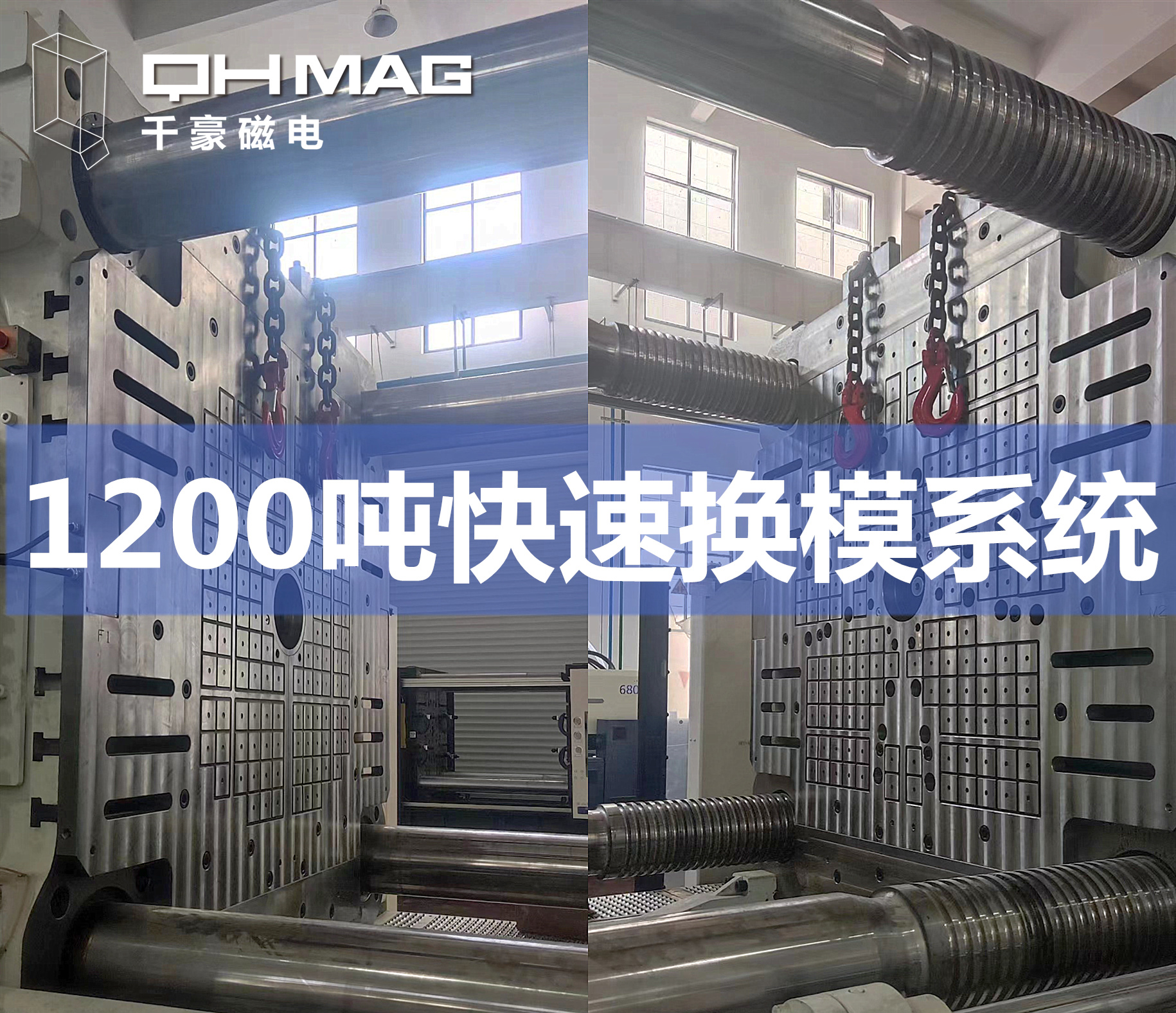 電永磁吸盤,注塑機快速換模,磁力模板，快速換模系統(tǒng)