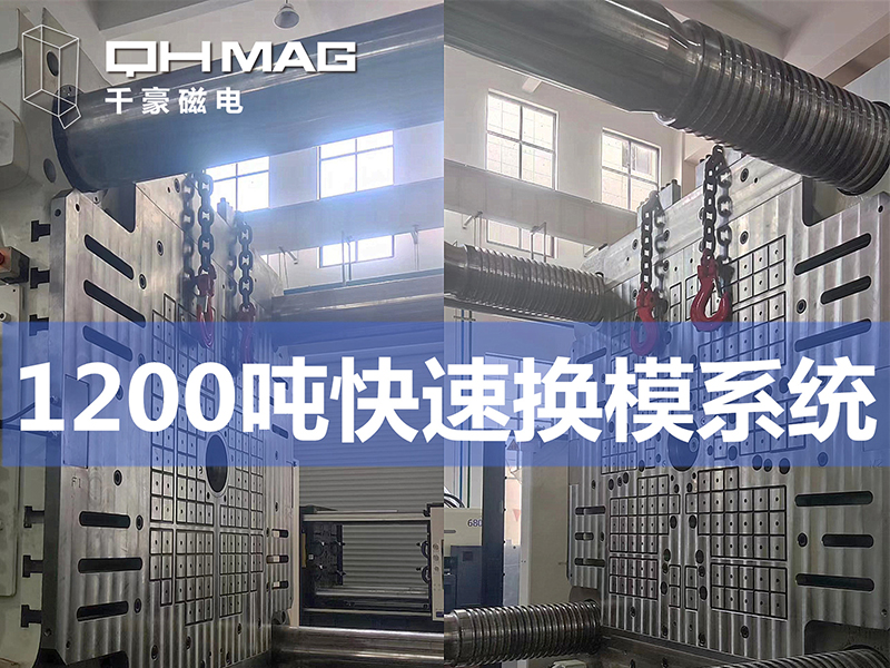 電永磁吸盤(pán),注塑機(jī)快速換模,電永磁起重器