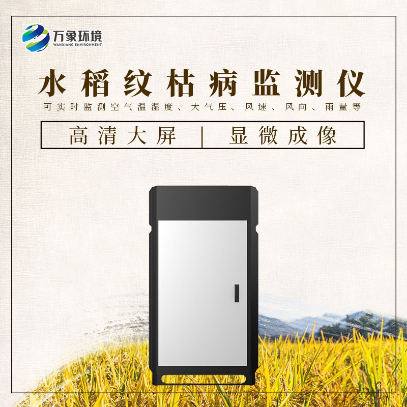 水稻紋枯病監(jiān)測(cè)儀——一機(jī)在手，病害無憂
