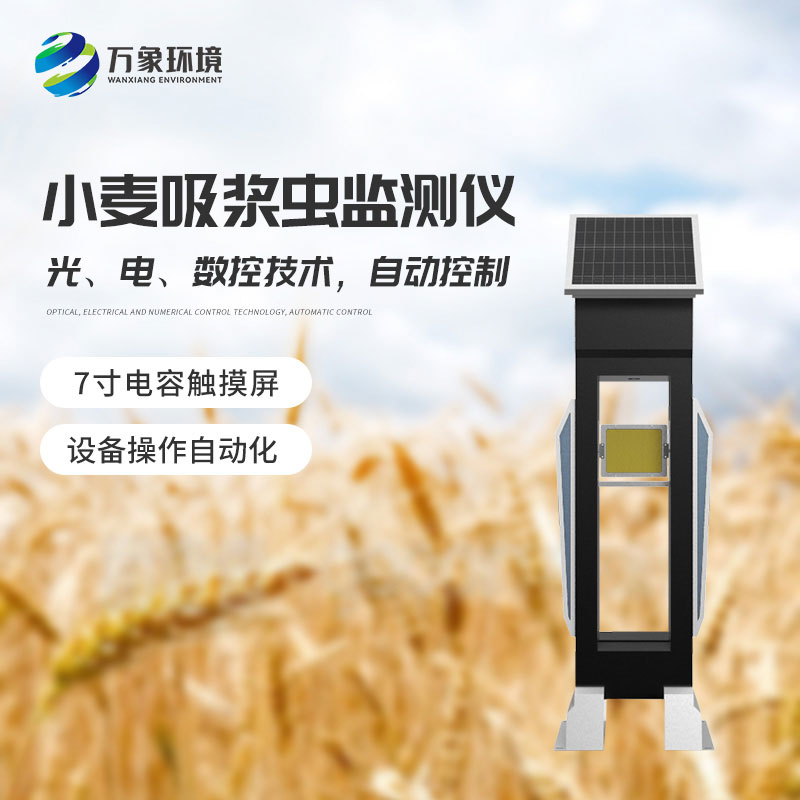 小麥吸漿蟲在線監(jiān)測(cè)系統(tǒng)——綠色防控，保障食品安全