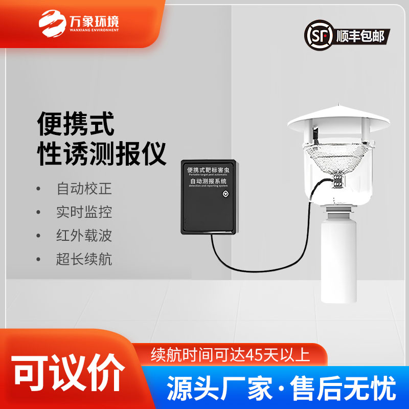 便攜式靶標(biāo)害蟲自動測報(bào)系統(tǒng)是便攜設(shè)計(jì)，可以靈活部署