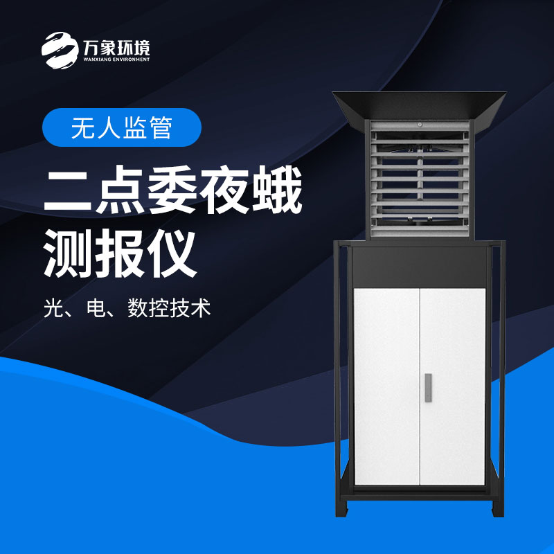 二點(diǎn)委夜蛾測報(bào)儀：數(shù)據(jù)驅(qū)動，科學(xué)決策提升防治效率