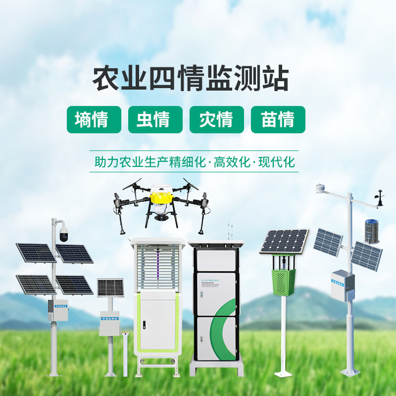 高標(biāo)準(zhǔn)農(nóng)業(yè)四情監(jiān)測站，各個(gè)設(shè)備互相配合，共同促進(jìn)農(nóng)田高質(zhì)量發(fā)展