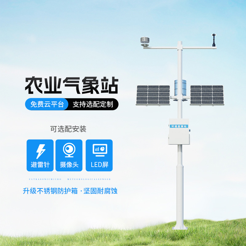智能農業自動氣象站